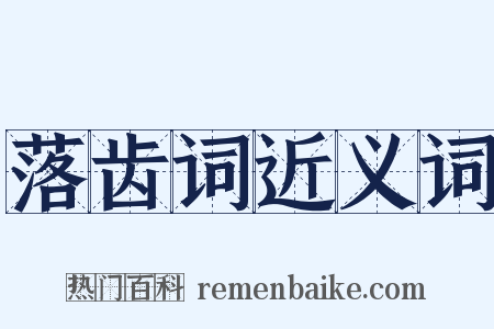 落齿词近义词是什么意思的图片